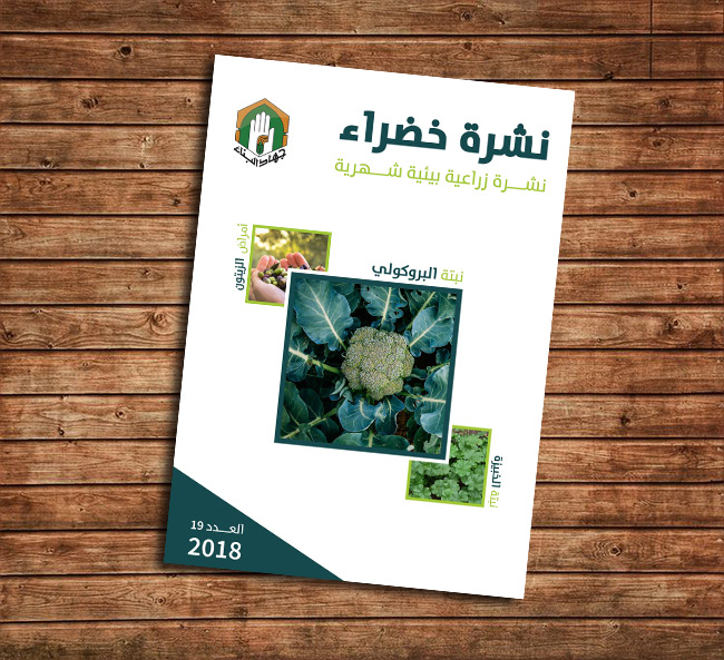 نشرة زراعية بيئية - جهاد البناء