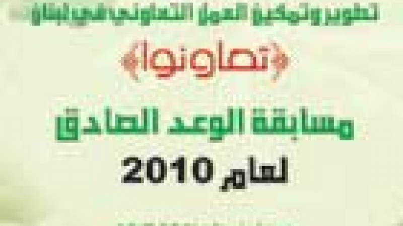 تمديد مشروع تعاونوا مسابقة الوعد الصادق 2010 الى 15-09-2010