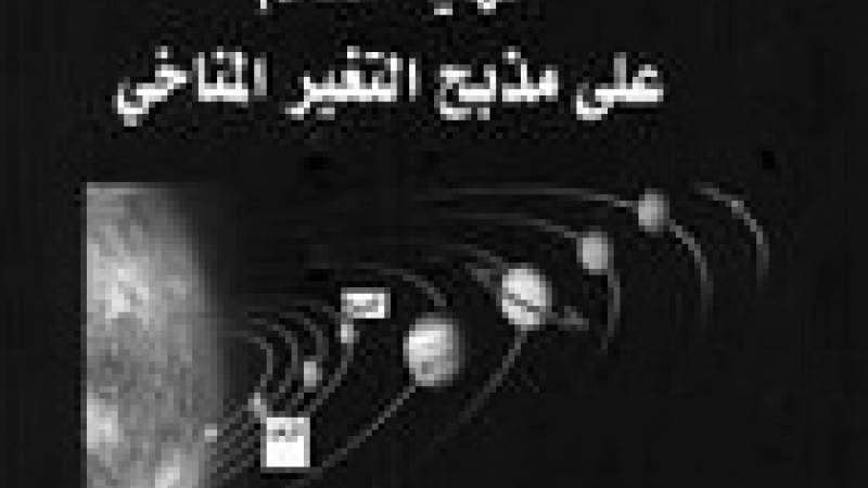 الاحتجاجات البيئية وعنف التلوث