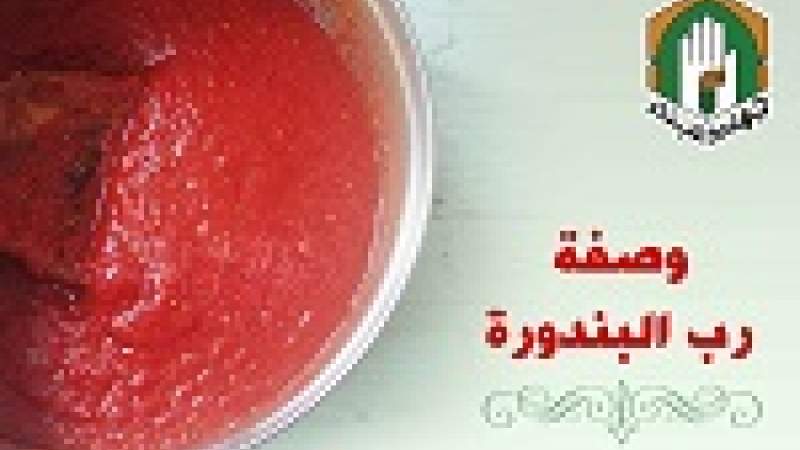 وصفة رب البندورة