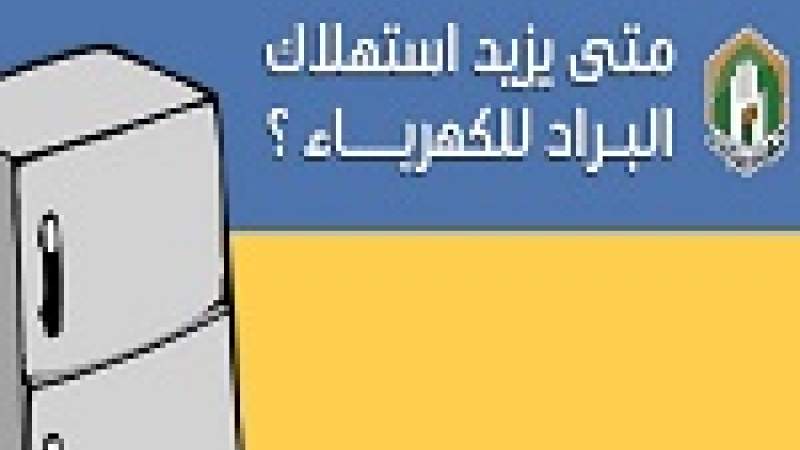 متى يزيد استهلاك البراد للكهرباء؟